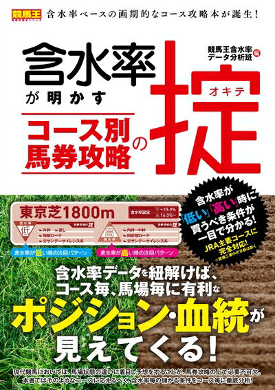 【中古】 含水率が明かす コース別馬券攻略の掟 (競馬王馬券攻略本シリーズ)