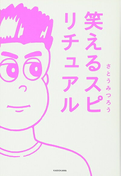 【最短発送日時につきまして】商品のお届け日を「指定なし」としていただきますと最短で発送されます。最短でのお届けをご希望の場合には、お届け日を「指定なし」としてご注文いただきますようお願いいたします。【商品名】笑えるスピリチュアル（中古品）中古本の特性上【ヤケ、破れ、折れ、メモ書き、匂い】等がある場合がございます。また、商品名に【付属、特典、○○付き、ダウンロードコード】等の記載があっても中古品の場合は基本的にこれらは付属致しません。当店の中古品につきましては商品チェックの上、問題がないものを取り扱っております。ご安心いただきました上でご購入ください。【ご注文〜発送完了までの流れ】ご注文は24時間365日受け付けております。当店から商品発送後に発送通知メールが送信されます。発送までの期間といたしましては、ご決済完了後より2〜5営業日程度となります。お届け日を「指定なし」としていただきますと最短で発送されます。【ご注意事項】■返品について当店はお客様都合によるご注文・ご決済後のキャンセル・返品はお受けしておりません。ご承知おきのうえご注文をお願いいたします。■商品画像につきまして掲載されております画像はイメージとなります。実際の商品とは色味・付属品等が異なる場合がございますため、予めご承知おきください。■当店へのご連絡につきましてご連絡の際には購入履歴の「ショップへお問い合わせ」よりご連絡をいただきますようお願いいたします。