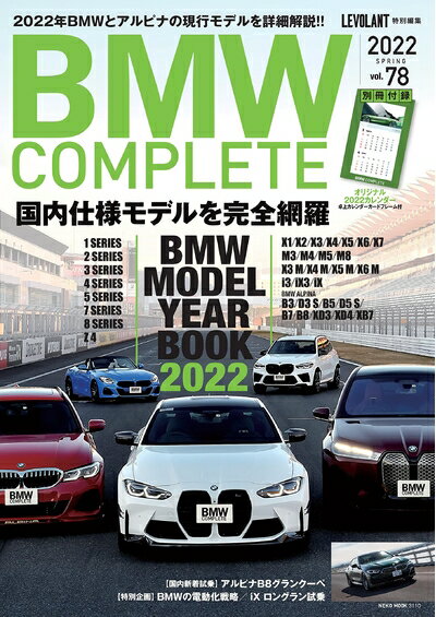 【中古】 BMW COMPLETE VOL.78 2022 SPRING【付録:卓上カレンダー】 (NEKO MOOK)