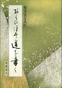 【中古】 おくのほそ道を書く: 現代文と共に