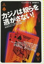 【中古】 カジノは奴らを逃がさない!