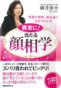 【中古】 異常に! 当たる 顔相学