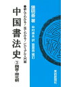 【中古】 中国書法史 3 魏晋・南北朝 (読んでわかる!見てわかる!ビジュアル入門編)