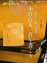 【中古】 筆で味わう雅の世界小倉百人一首を書こう (NHK趣味悠々)