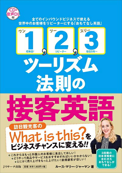 【中古】 「1, 2, 3ツーリズム法則」の接客英語