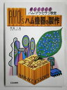 【中古】 AYO’Sハム機器の製作: 楽しくつくるハム・アクセサリ教室