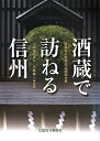 【中古】 酒蔵で訪ねる信州