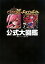 【中古】 ドラゴンリーグX & ドラゴンポーカー 公式大図鑑 2,676円