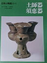 【中古】 日本の陶磁 古代・中世篇 1 土師器・須恵器
