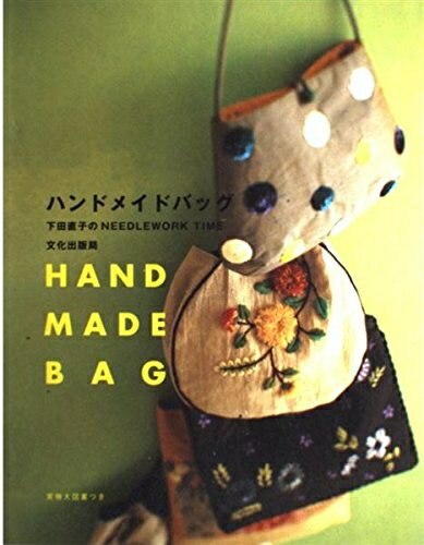 【中古】 ハンドメイドバッグ: 下田直子のNEEDLEWORK TIME
