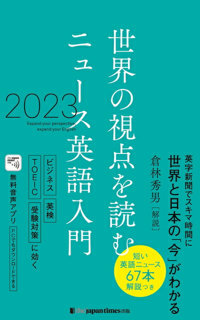 乐天商城 - 【中古】 世界の視点を読む ニュース英語入門 2023