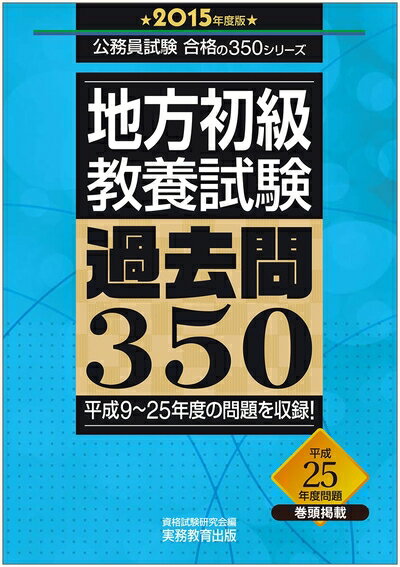 【中古】 地方初級 教養試験 過去問350 2015年度 (公務員試験 合格の350シリーズ)
