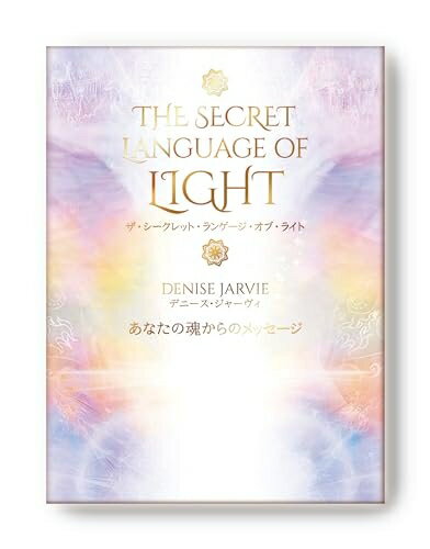 【中古】 ザ・シークレット・ランゲージ・オブ・ライト（オラクルカード45枚＋日本語訳ガイドブック） ([バラエティ])