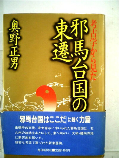 【最短発送日時につきまして】商品のお届け日を「指定なし」としていただきますと最短で発送されます。最短でのお届けをご希望の場合には、お届け日を「指定なし」としてご注文いただきますようお願いいたします。【商品名】考古学から見た邪馬台国の東遷 (1982年)（中古品）中古本の特性上【ヤケ、破れ、折れ、メモ書き、匂い】等がある場合がございます。また、商品名に【付属、特典、○○付き、ダウンロードコード】等の記載があっても中古品の場合は基本的にこれらは付属致しません。当店の中古品につきましては商品チェックの上、問題がないものを取り扱っております。ご安心いただきました上でご購入ください。【ご注文〜発送完了までの流れ】ご注文は24時間365日受け付けております。当店から商品発送後に発送通知メールが送信されます。発送までの期間といたしましては、ご決済完了後より2〜5営業日程度となります。お届け日を「指定なし」としていただきますと最短で発送されます。【ご注意事項】■返品について当店はお客様都合によるご注文・ご決済後のキャンセル・返品はお受けしておりません。ご承知おきのうえご注文をお願いいたします。■商品画像につきまして掲載されております画像はイメージとなります。実際の商品とは色味・付属品等が異なる場合がございますため、予めご承知おきください。■当店へのご連絡につきましてご連絡の際には購入履歴の「ショップへお問い合わせ」よりご連絡をいただきますようお願いいたします。
