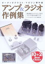 【中古】 アンプ&ラジオ作例集