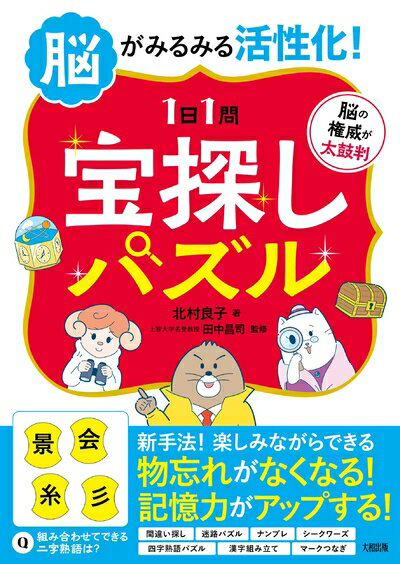 【中古】 脳がみるみる活性化! 【1日1問】宝探しパズル