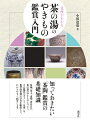 【中古】 見所がわかる 茶の湯のやきもの 鑑賞入門