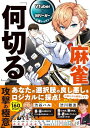 【中古】 VTuber×Mリーガー上達レッスン 麻雀「何切る」 攻撃の極意 (Mahjong Books)