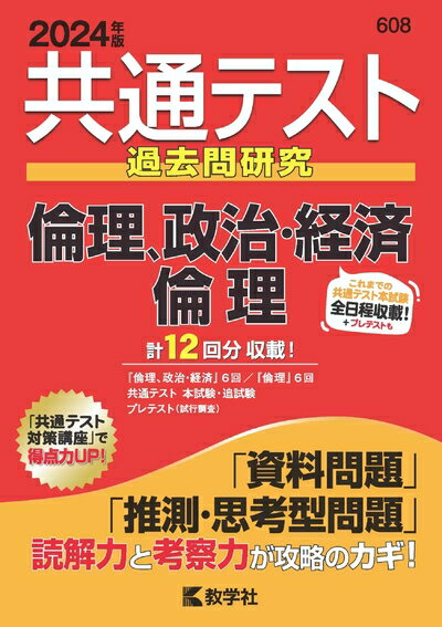 【中古】 共通テスト過去問研究　倫理，政治・経済／倫理 (2024年版共通テスト赤本シリーズ)