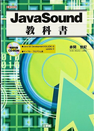 【中古】 JavaSound教科書 (I/O BOOKS)