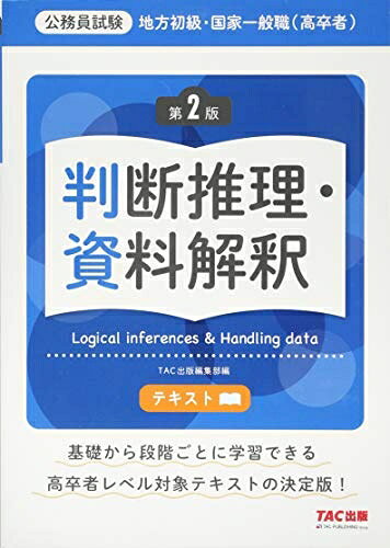 【中古】 地方初級・国家一般職(高卒者)テキスト 判断推理・資料解釈 第2版 (公務員試験)