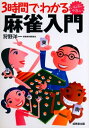 【中古】 3時間でわかる麻雀入門
