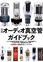 【中古】 実用オーディオ真空管ガイドブック: 真空管の基礎知識と主要真空管のデータを網羅