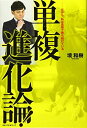【中古】 単複進化論!