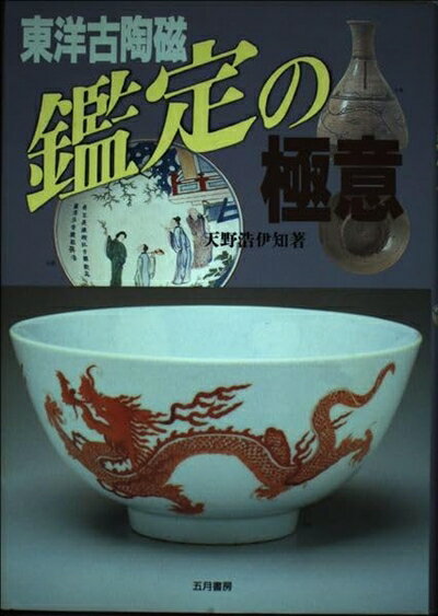 【中古】 東洋古陶磁鑑定の極意