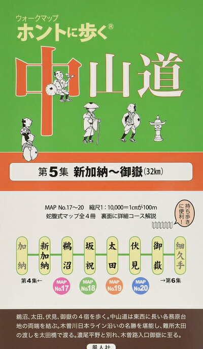 【中古】 ホントに歩く中山道 第5集 新加納〜御嶽(ウォークマップ)