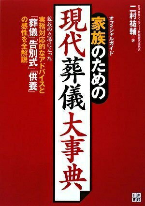【中古】 家族のための現代葬儀大事典