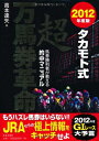 【中古】 タカモト式超万馬券革命 2012年度版: 馬券勝利者が教える的中マニュアル