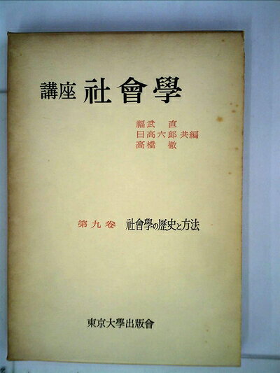 【中古】講座社会学〈第9巻〉社会学の歴史と方法 (1958年)