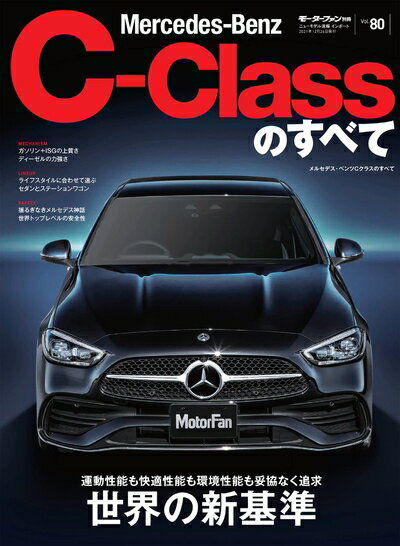 【中古】 Vol.80 メルセデス・ベンツ Cクラス のすべて (モーターファン別冊 ニューモデル速報 インポートシリーズ)