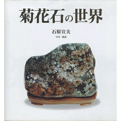 楽天市場】菊花石（本・雑誌・コミック）の通販