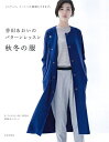 【中古】 香田あおいのパターンレッスン 秋冬の服 ジャケット、コートへの展開もできます。