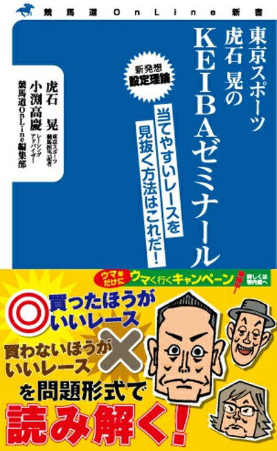 【中古】 東京スポーツ虎石晃のKEIBAゼミナール (競馬道OnLine新書)