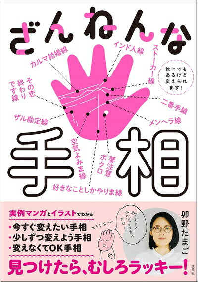 【中古】 ざんねんな手相 誰にでもあるけど変えられます!