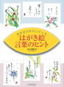 【中古】 はがき絵 言葉のヒント: 生きる力がわいてくる