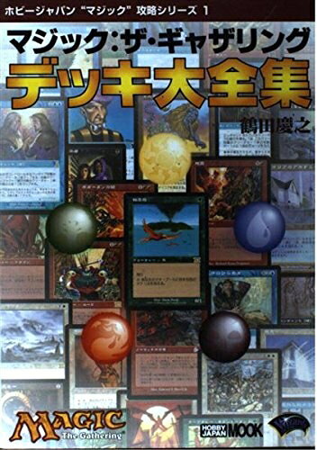 【最短発送日時につきまして】商品のお届け日を「指定なし」としていただきますと最短で発送されます。最短でのお届けをご希望の場合には、お届け日を「指定なし」としてご注文いただきますようお願いいたします。【商品名】マジック:ザ・ギャザリングデッキ大全集 (ホビージャパンMOOK ホビージャパンマジック攻略シリーズ 1)（中古品）中古本の特性上【ヤケ、破れ、折れ、メモ書き、匂い】等がある場合がございます。また、商品名に【付属、特典、○○付き、ダウンロードコード】等の記載があっても中古品の場合は基本的にこれらは付属致しません。当店の中古品につきましては商品チェックの上、問題がないものを取り扱っております。ご安心いただきました上でご購入ください。【ご注文〜発送完了までの流れ】ご注文は24時間365日受け付けております。当店から商品発送後に発送通知メールが送信されます。発送までの期間といたしましては、ご決済完了後より2〜5営業日程度となります。お届け日を「指定なし」としていただきますと最短で発送されます。【ご注意事項】■返品について当店はお客様都合によるご注文・ご決済後のキャンセル・返品はお受けしておりません。ご承知おきのうえご注文をお願いいたします。■商品画像につきまして掲載されております画像はイメージとなります。実際の商品とは色味・付属品等が異なる場合がございますため、予めご承知おきください。■当店へのご連絡につきましてご連絡の際には購入履歴の「ショップへお問い合わせ」よりご連絡をいただきますようお願いいたします。