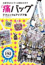 【中古】 痛バッグ テクニック&アイデア集 大好きなキャラへの愛のカタチ