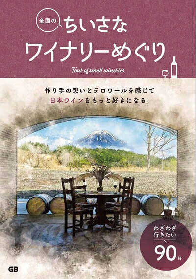 纪实文学（外国） - 【中古】 全国のちいさなワイナリーめぐり