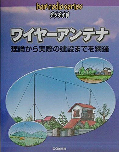 【中古】 ワイヤーアンテナ: 理論から実際の建設までを網羅 (ham radioシリーズ アンテナ編)(3.0)