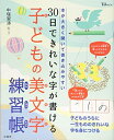 【中古】 30日できれいな字が書ける 子どもの美文字練習帳 (TJMOOK)