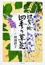 【中古】 はがき絵四季の草花