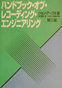 【中古】 ハンドブック・オブ・レコーディング・エンジニアリング
