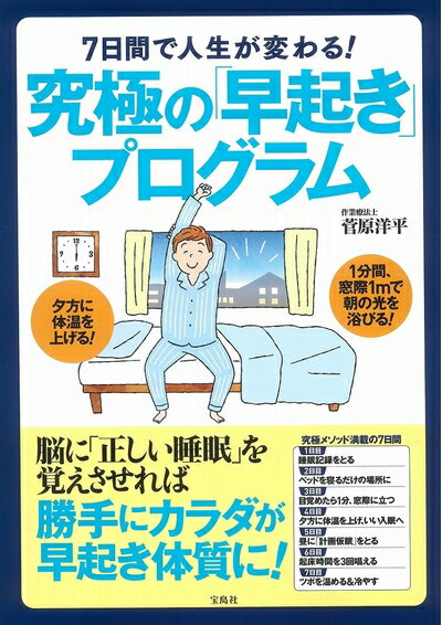 【中古】 7日間で人生が変わる! 究極の「早起き」プログラム