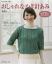 【中古】 おしゃれなかぎ針あみ 秋冬6 M・L・フリーサイズで編む (Let’s Knit series)