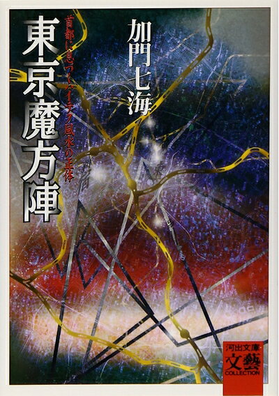 【中古】 東京魔方陣: 首都に息づくハイテク風水の正体 (河出文庫 か 6-3 BUNGEI Collection)