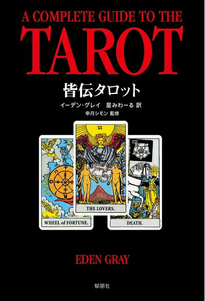 【中古】 皆伝タロット: 運勢判断と未来予知